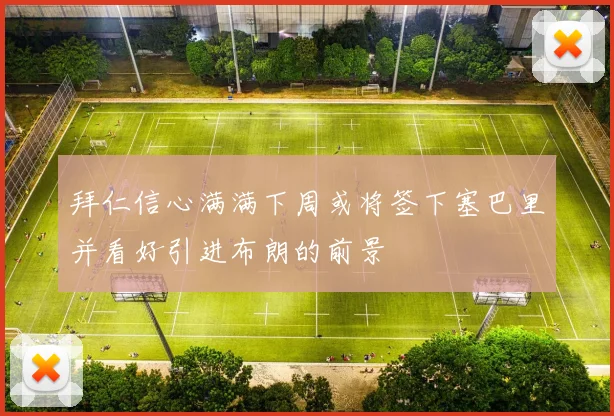 拜仁信心满满下周或将签下塞巴里并看好引进布朗的前景