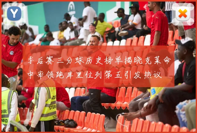 季后赛三分球历史榜单揭晓克莱命中率领跑库里位列第五引发热议