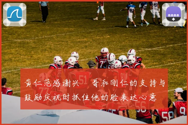 黄仁范感谢兴慜哥和刚仁的支持与鼓励庆祝时抓住他的脸表达心意